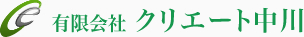 有限会社クリエート中川