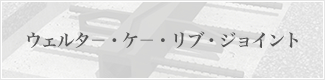 ウェルタ－・ケ－・リブ・ジョイント