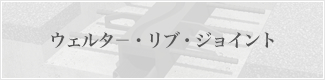 ウェルタ－・リブ・ジョイント