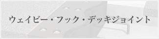 ウェイビー・フック・デッキジョイント