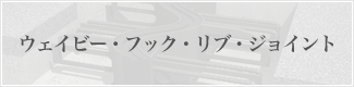 ウェイビー・フック・リブ・ジョイント