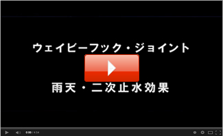 ウェイビーフック・ジョイント 雨天・二次止水効果の動画