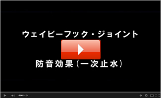 ウェイビーフック・ジョイント 防音効果（一次止水）の動画