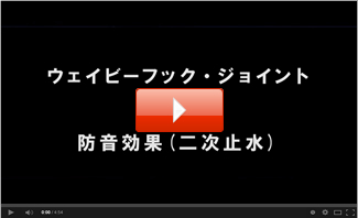 ウェイビーフック・ジョイント 防音効果（二次止水）の動画